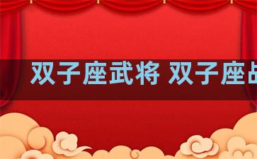双子座武将 双子座战将